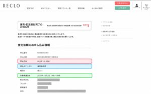 リクロの宅配買取で確認した配送依頼の管理画面